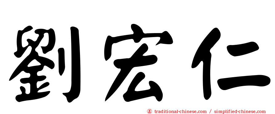 劉宏仁