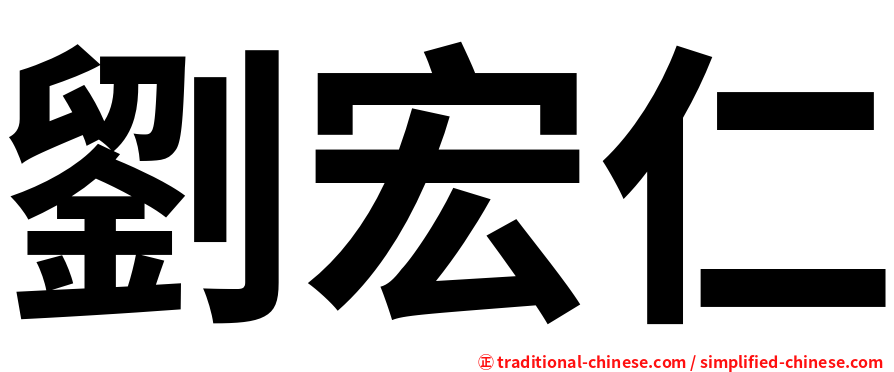 劉宏仁