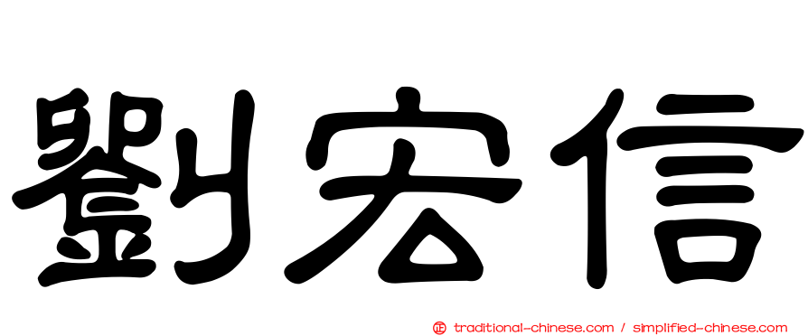 劉宏信