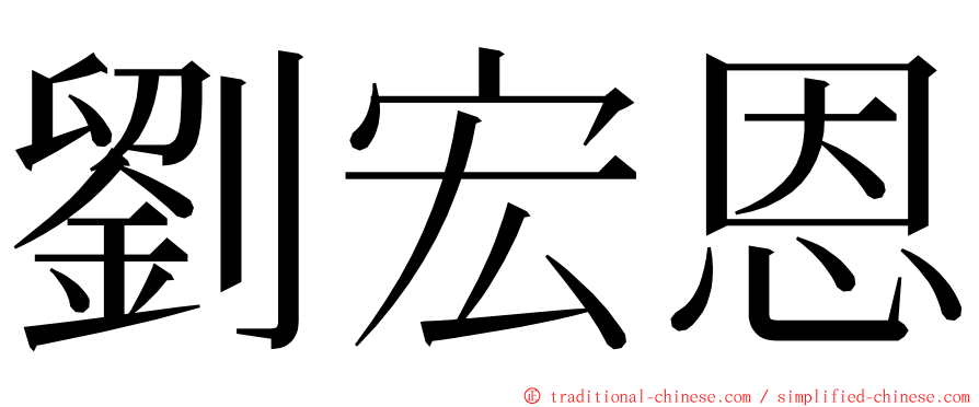 劉宏恩 ming font