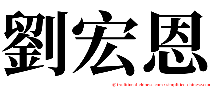 劉宏恩 serif font