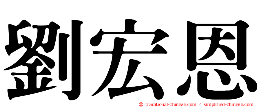 劉宏恩