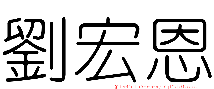 劉宏恩