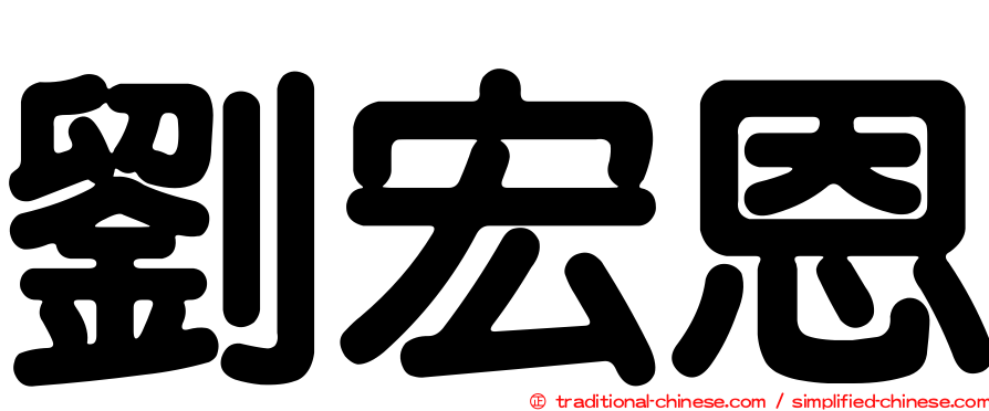 劉宏恩