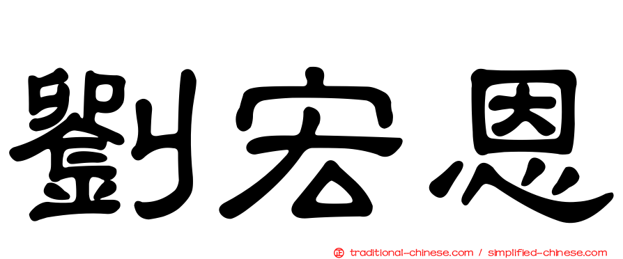 劉宏恩