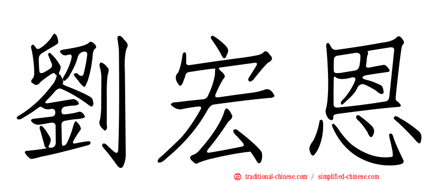 劉宏恩