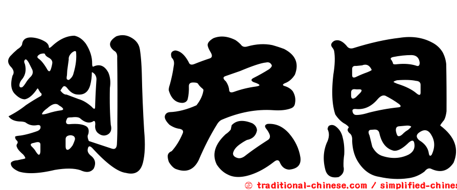 劉宏恩