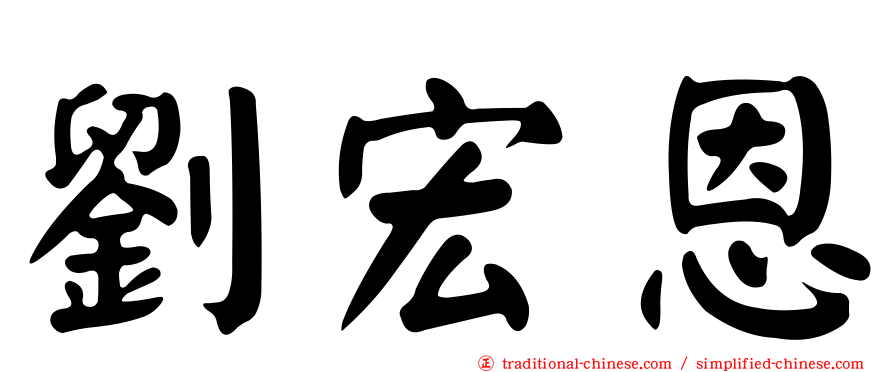 劉宏恩