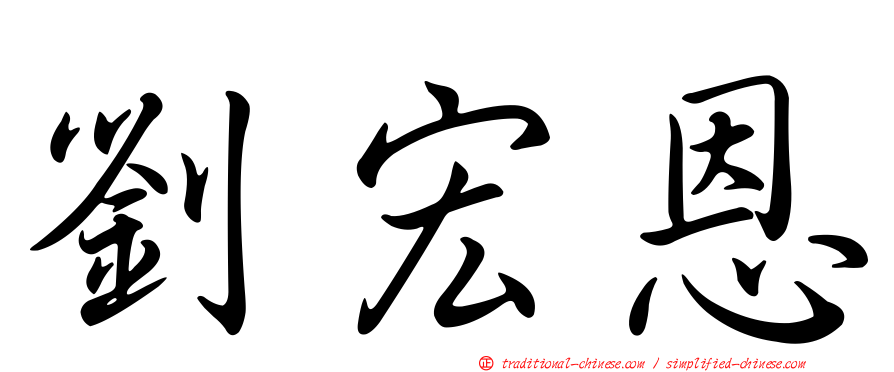 劉宏恩