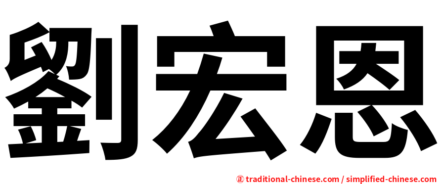 劉宏恩