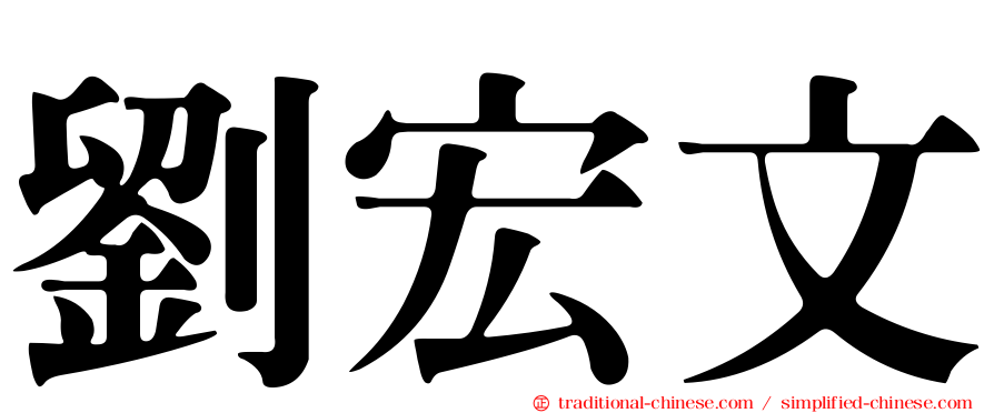 劉宏文