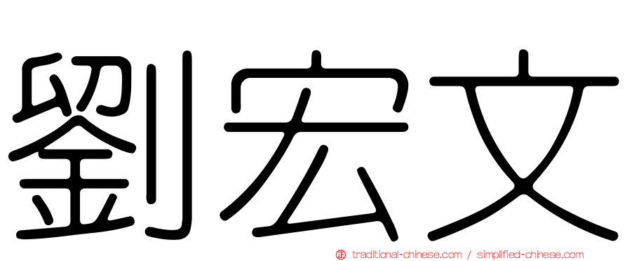 劉宏文