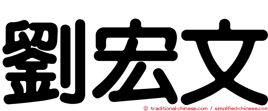 劉宏文