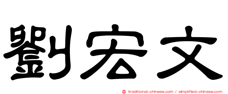 劉宏文