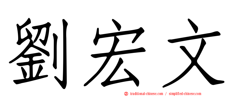 劉宏文
