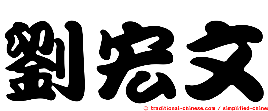 劉宏文