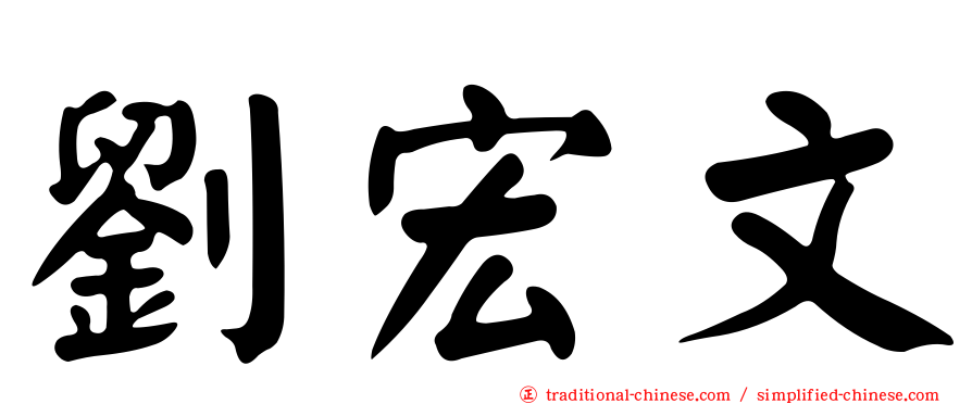劉宏文