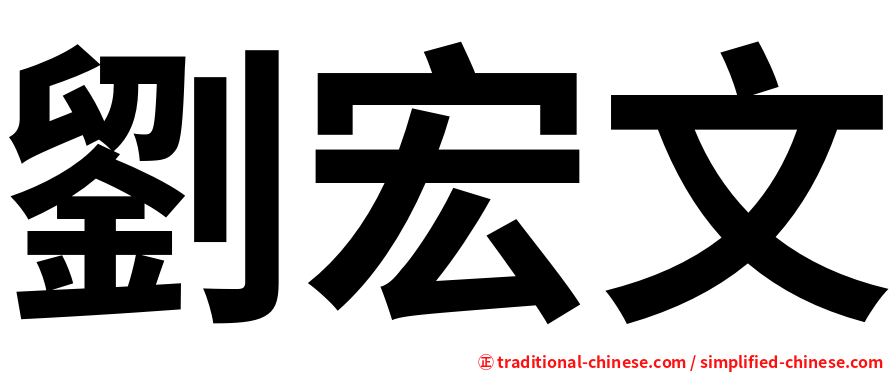 劉宏文