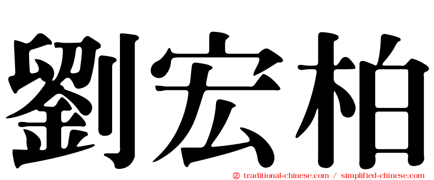 劉宏柏