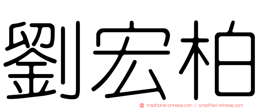 劉宏柏
