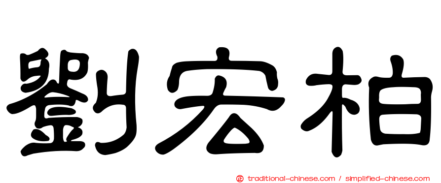 劉宏柏