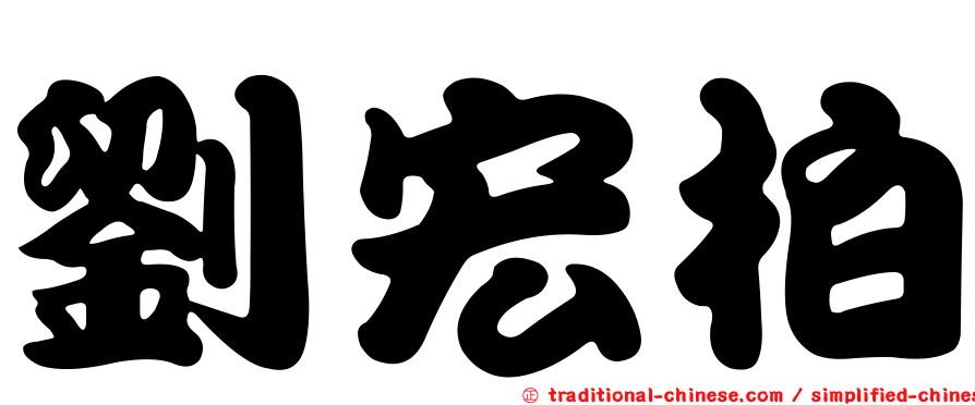 劉宏柏