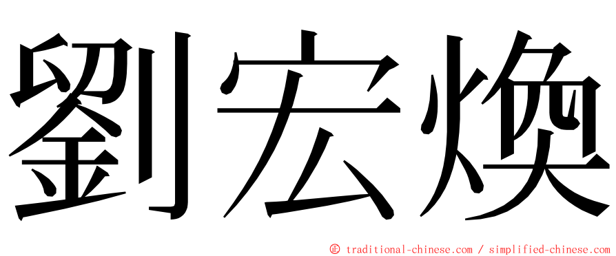 劉宏煥 ming font