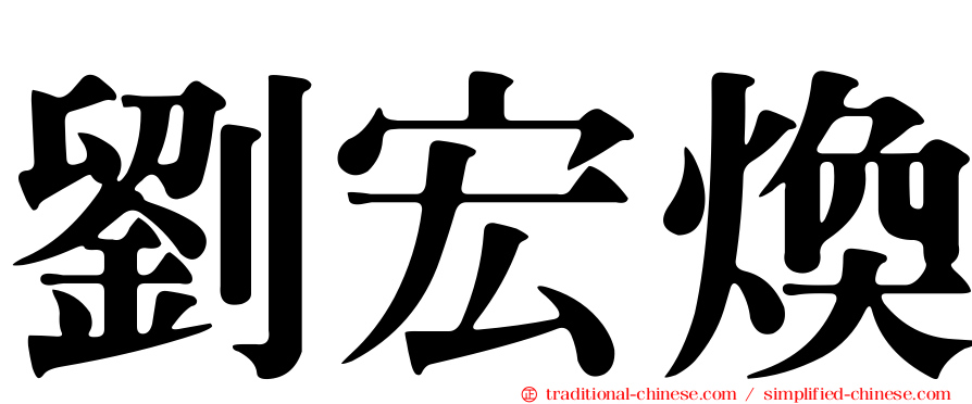 劉宏煥