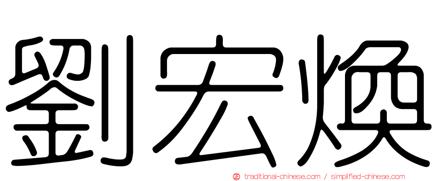 劉宏煥