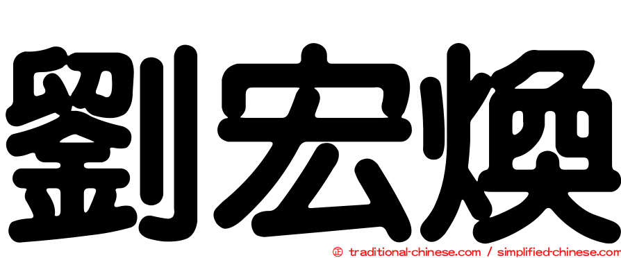 劉宏煥