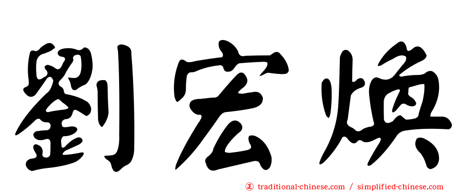 劉宏煥