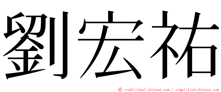 劉宏祐 ming font