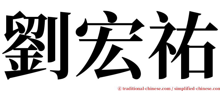 劉宏祐 serif font