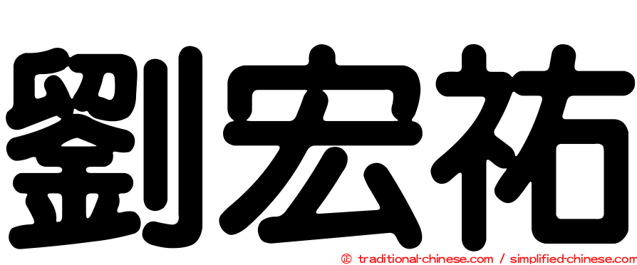 劉宏祐