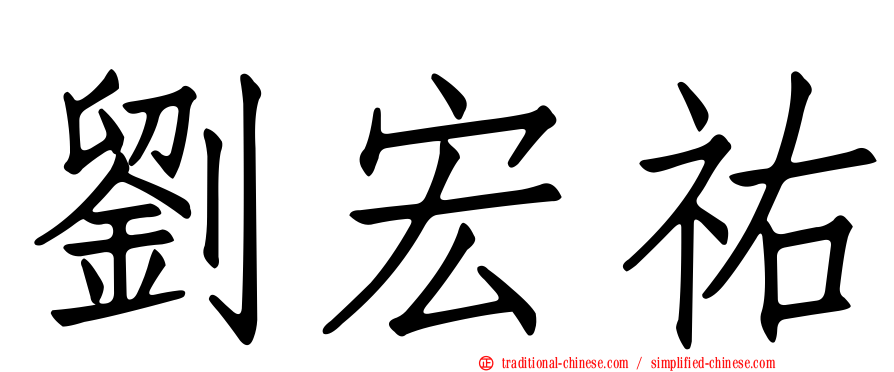 劉宏祐