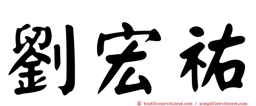 劉宏祐