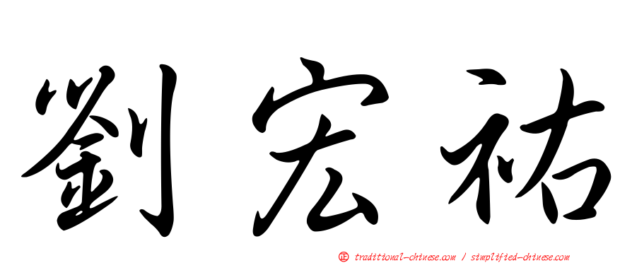 劉宏祐