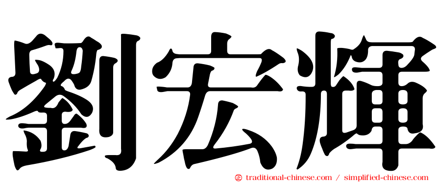 劉宏輝