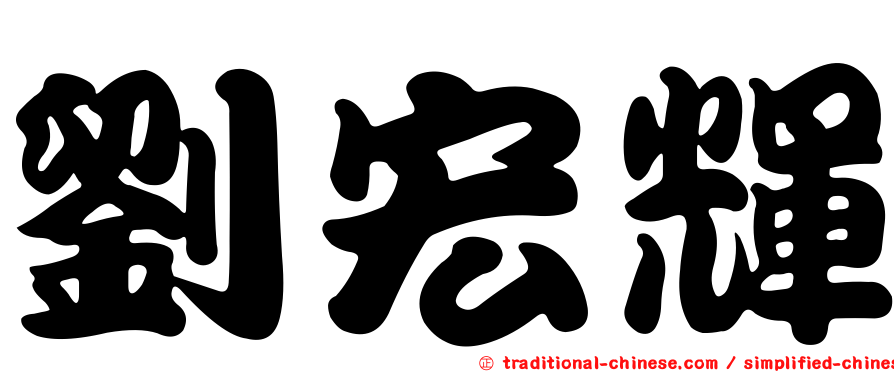 劉宏輝