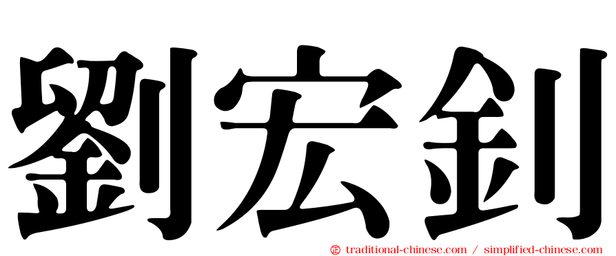 劉宏釗