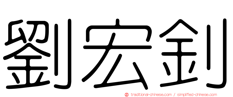 劉宏釗