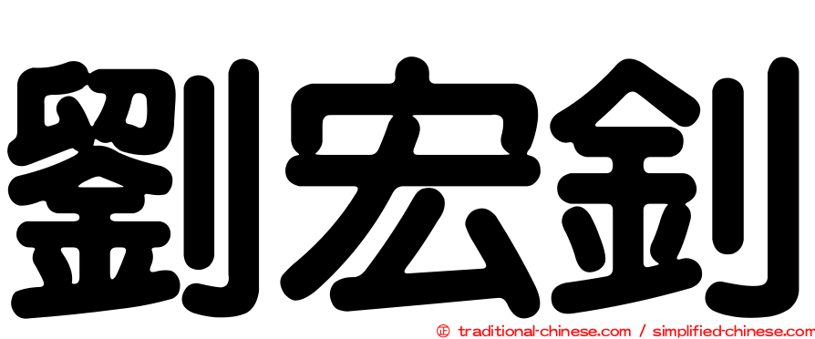 劉宏釗