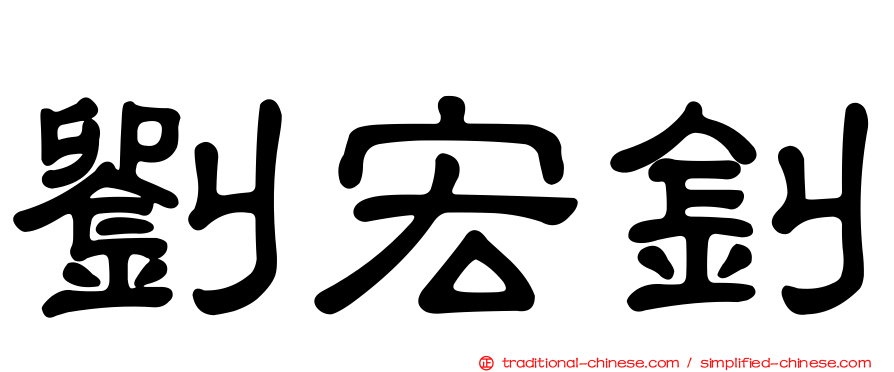 劉宏釗
