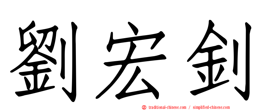 劉宏釗
