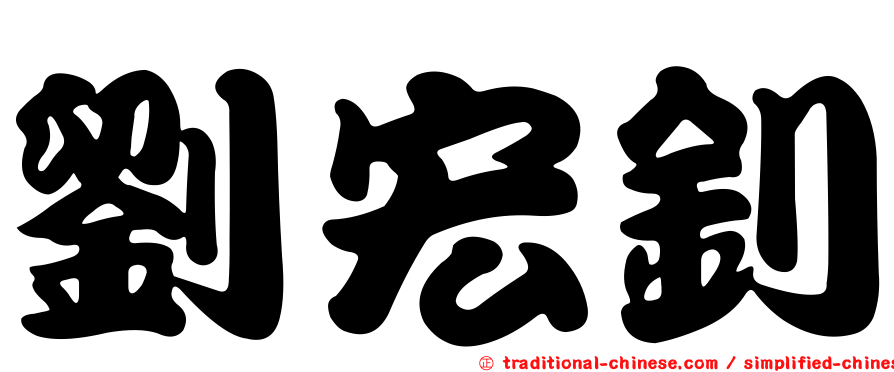 劉宏釗