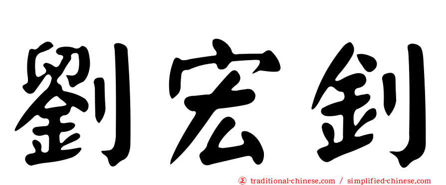劉宏釗