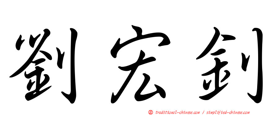 劉宏釗