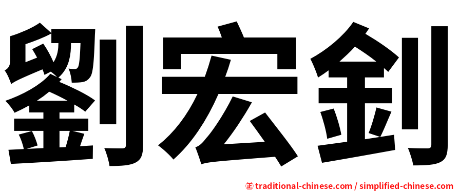 劉宏釗