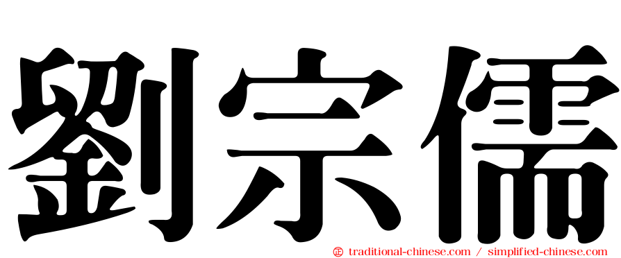 劉宗儒