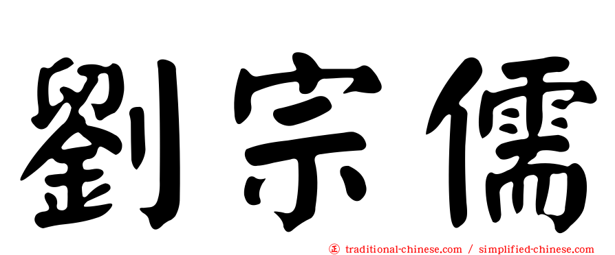 劉宗儒